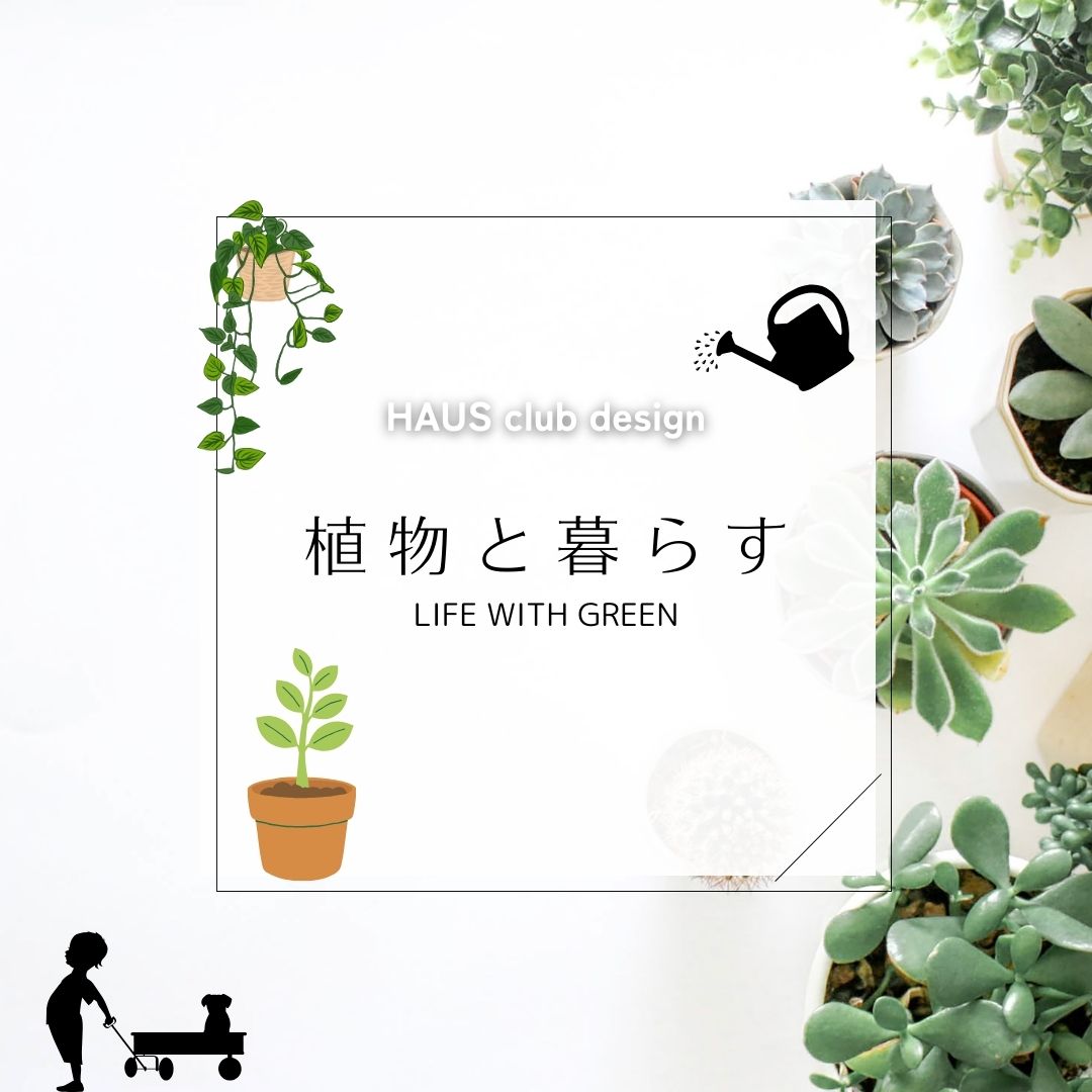 植物との生活 | HAUS club design